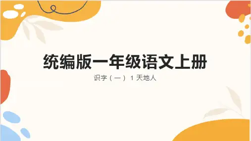 2024年秋一年级上册1天地人 课件(共26张PPT)
