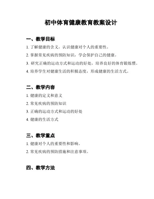 初中体育健康教育教案设计
