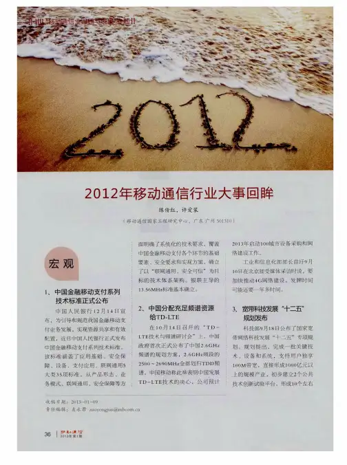 2012年移动通信行业大事回眸