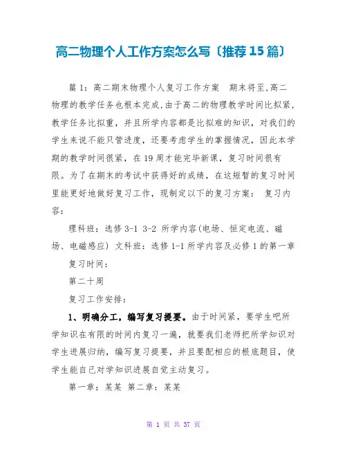 高二物理个人工作计划怎么写(推荐15篇)
