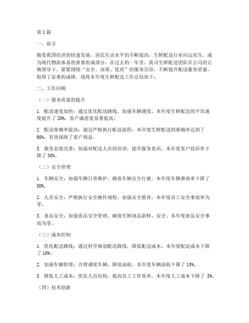 生鲜配送工作年度总结(3篇)