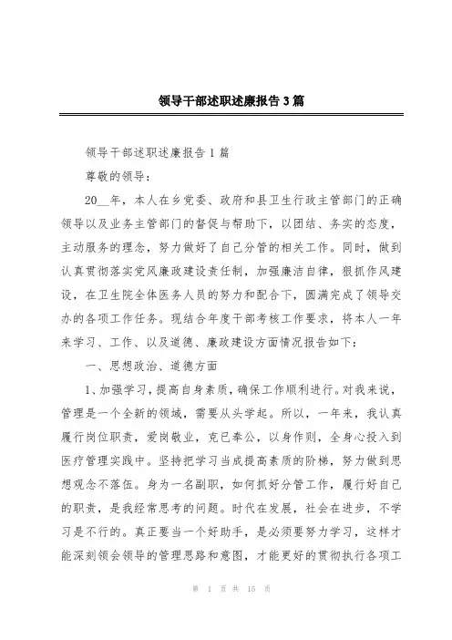 领导干部述职述廉报告3篇