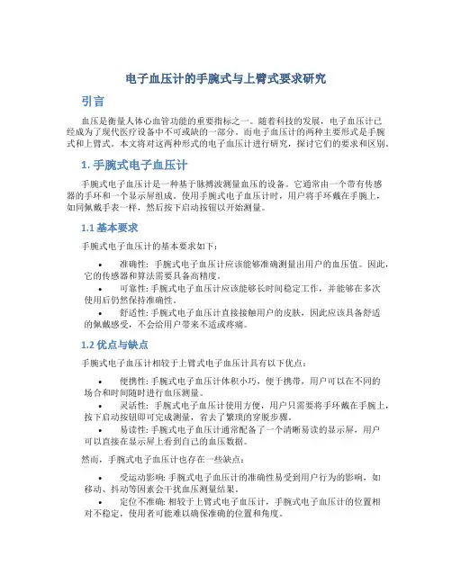 电子血压计的手腕式与上臂式要求研究