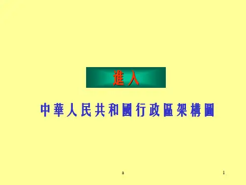 【中学课件】中华人民共和国行政区架构图