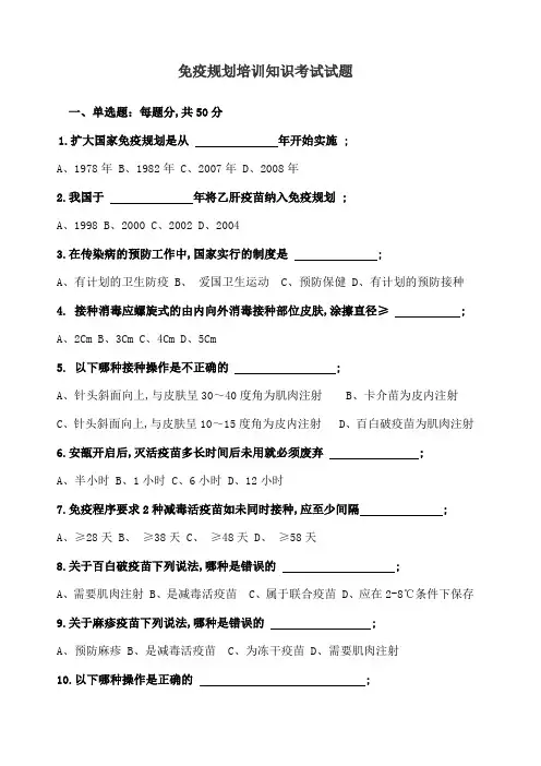免疫规划培训知识考试考试试题