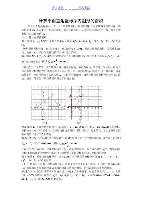 计算平面直角坐标系内图形的面积