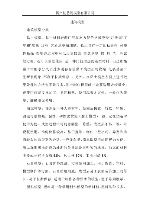 建筑模型的分类及制作