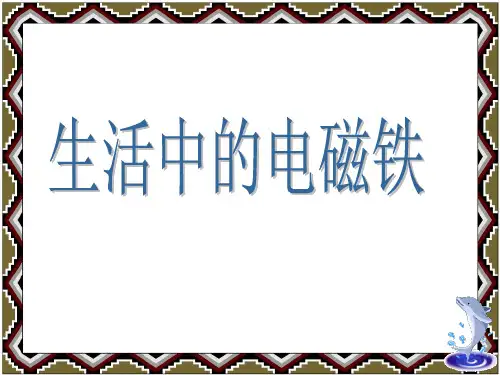 五年级下册科学课件生活中的电磁铁2_湘教版(三起) (共18张PPT)