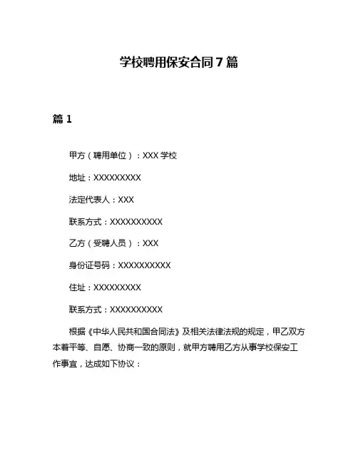 学校聘用保安合同7篇
