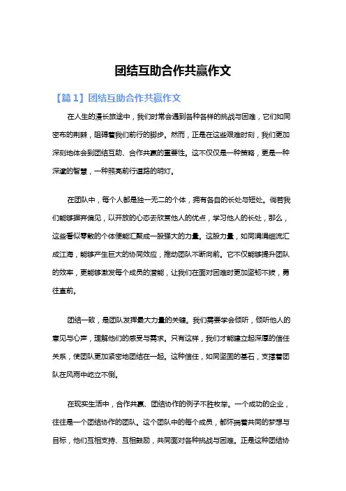 团结互助合作共赢作文
