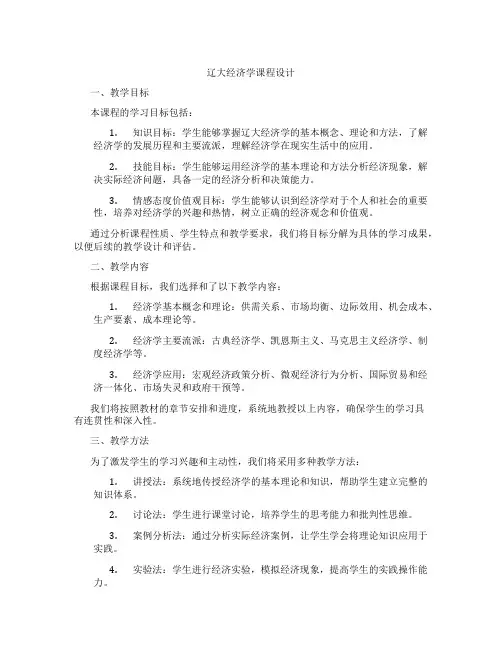 辽大经济学课程设计