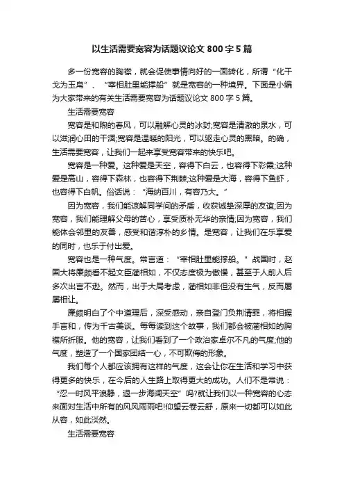 以生活需要宽容为话题议论文800字5篇