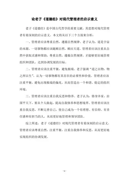 论老子《道德经》对现代管理者的启示意义