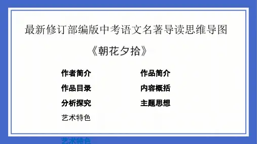 最新修订部编版中考语文《朝花夕拾》名著导读思维导图