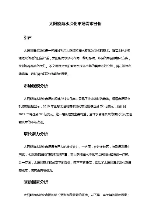 2024年太阳能海水淡化市场需求分析