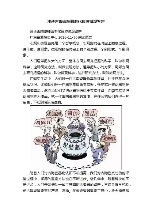浅谈古陶瓷釉面老化痕迹微观鉴定
