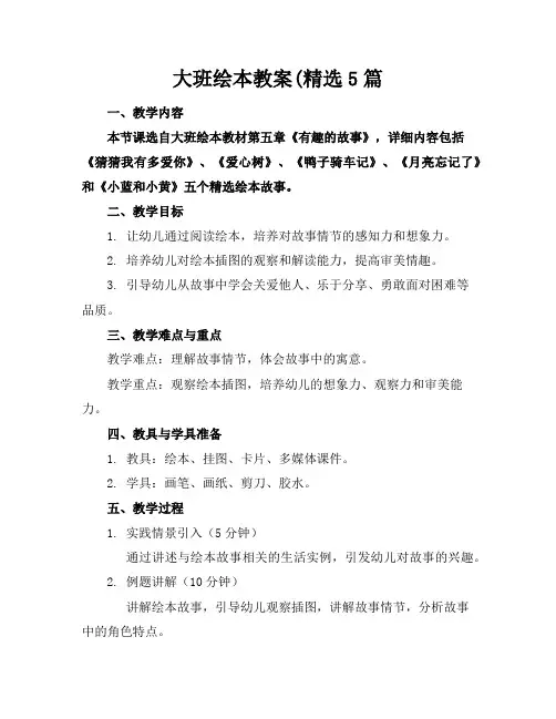 大班绘本教案(精选5篇