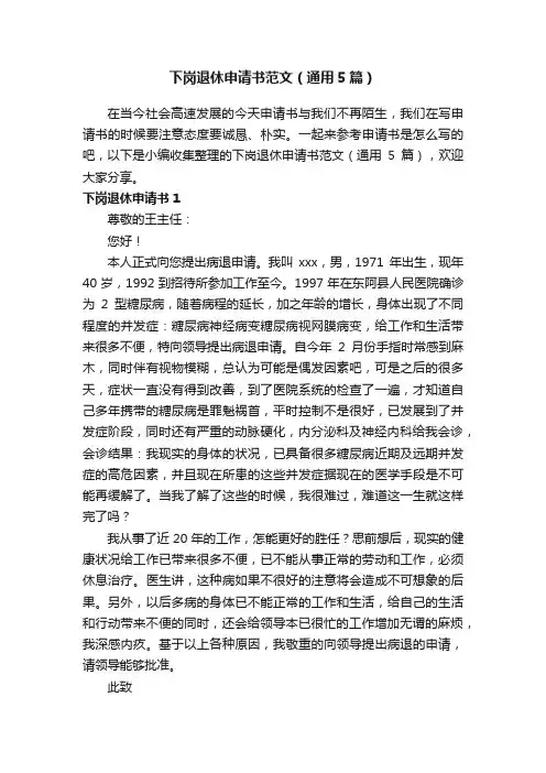 下岗退休申请书范文（通用5篇）