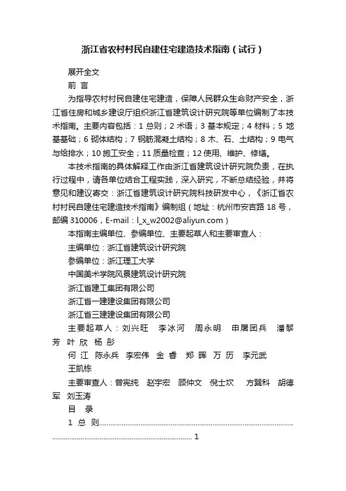 浙江省农村村民自建住宅建造技术指南（试行）