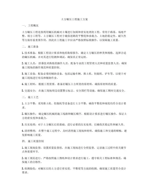 土方碾压工程施工方案