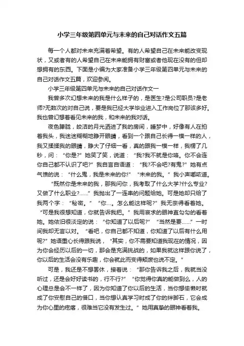 小学三年级第四单元与未来的自己对话作文五篇