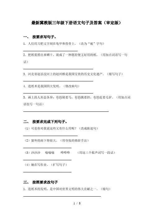 最新冀教版三年级下册语文句子及答案(审定版)
