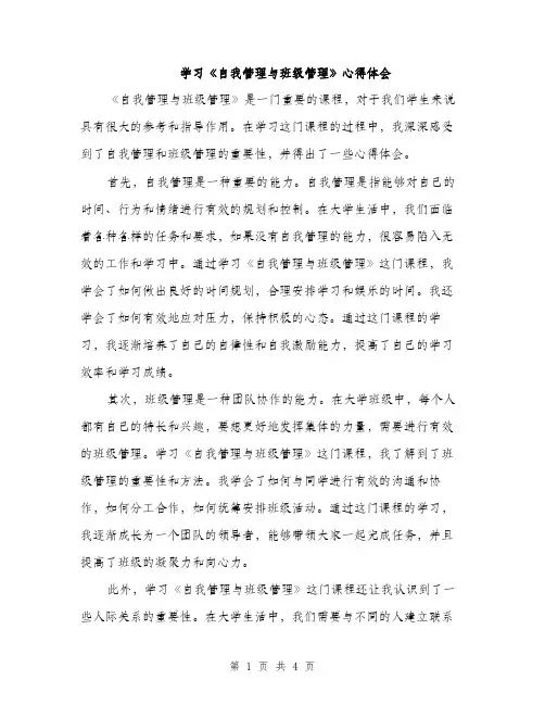学习《自我管理与班级管理》心得体会（2篇）