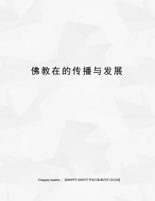 佛教在的传播与发展
