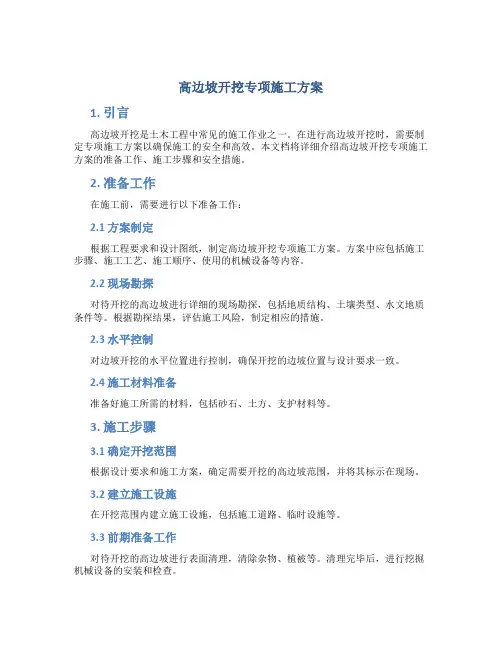 高边坡开挖专项施工方案