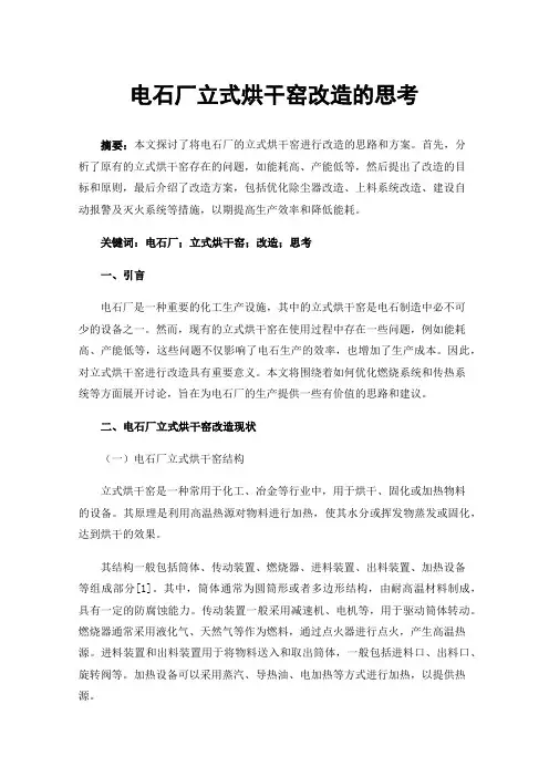 电石厂立式烘干窑改造的思考