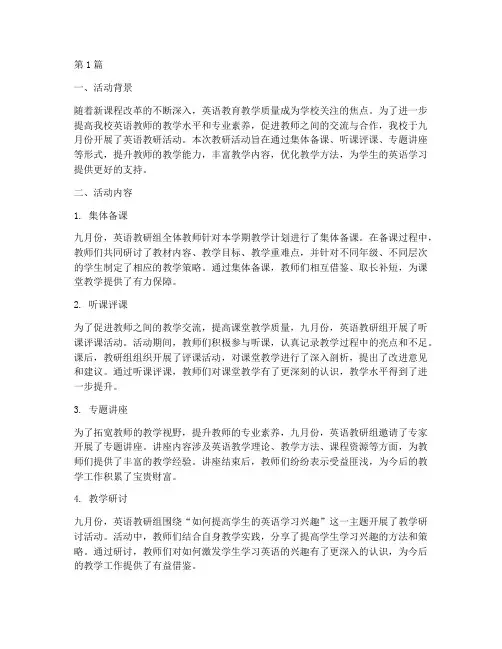 九月份英语教研活动总结(3篇)