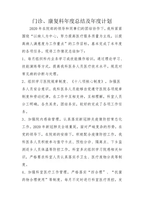 2020年门诊康复年终总结及工作计划