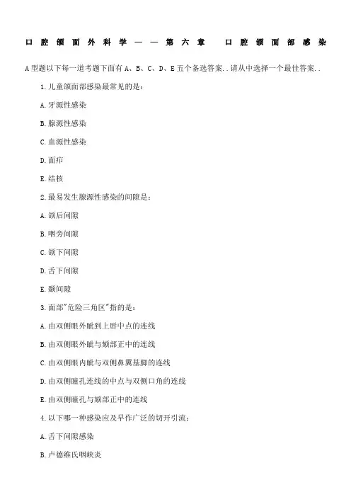 口腔颌面外科学习题测试口腔颌面部感染