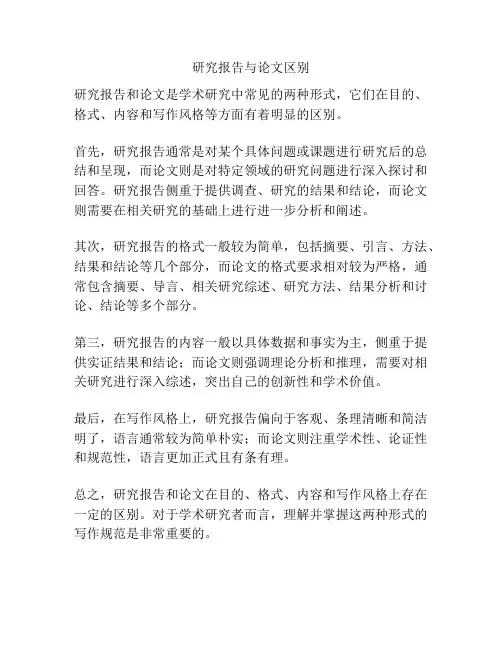 研究报告与论文区别