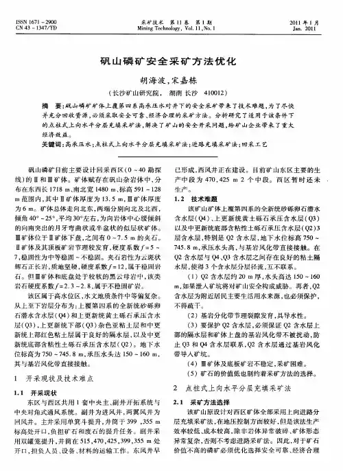 矾山磷矿安全采矿方法优化
