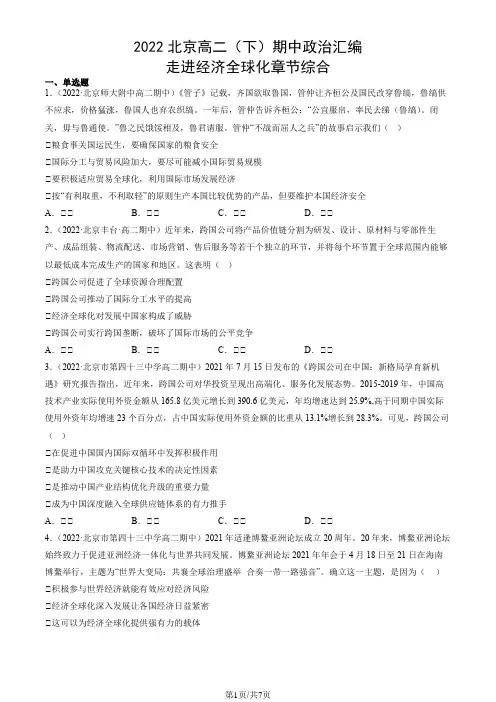 2022北京高二(下)期中政治汇编：走进经济全球化章节综合