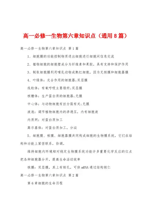 高一必修一生物第六章知识点(通用8篇)