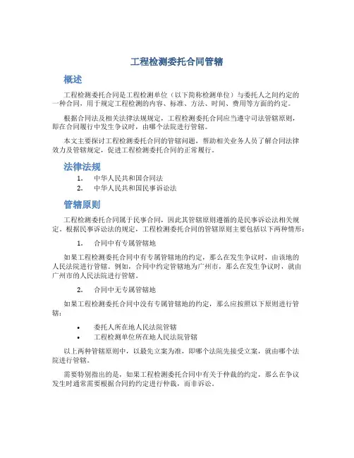 工程检测委托合同管辖