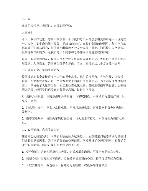 演讲稿校内安全作文(3篇)