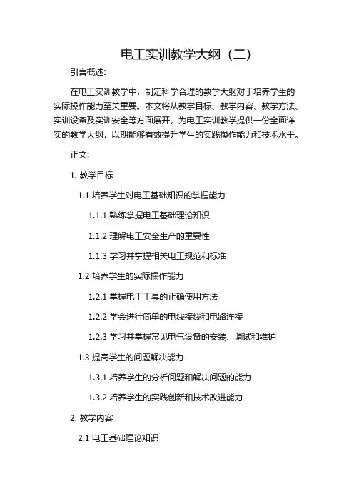 电工实训教学大纲(二)