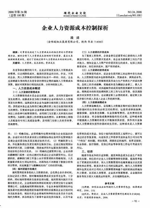 企业人力资源成本控制探析