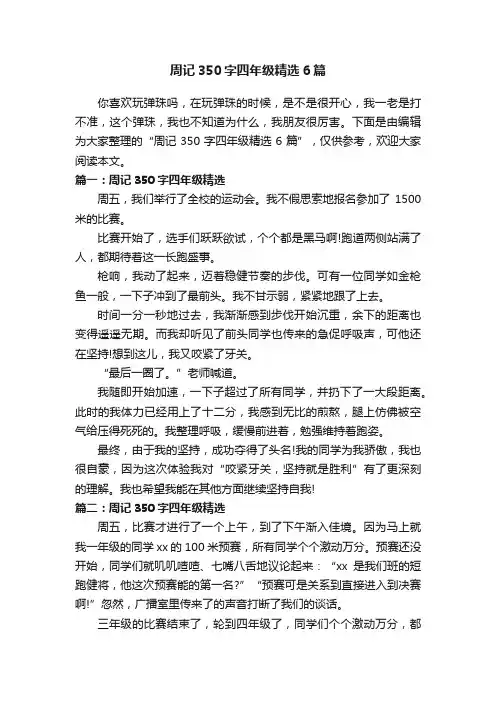 周记350字四年级精选6篇