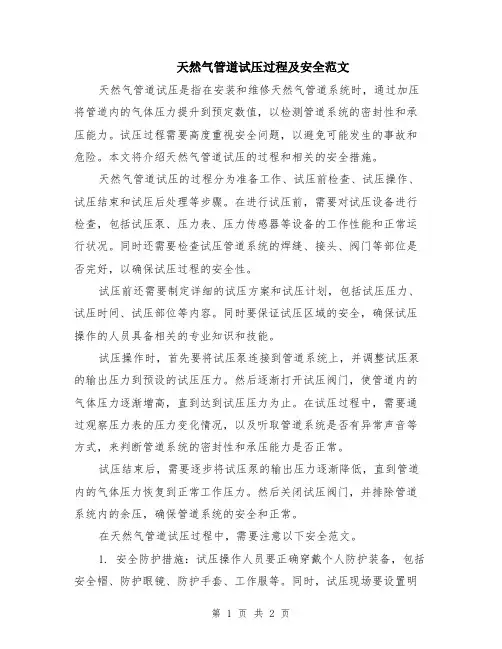 天然气管道试压过程及安全范文