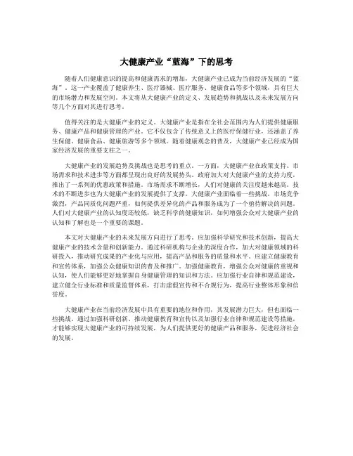 大健康产业“蓝海”下的思考
