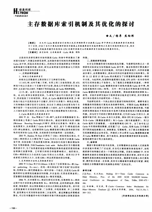 主存数据库索引机制及其优化的探讨