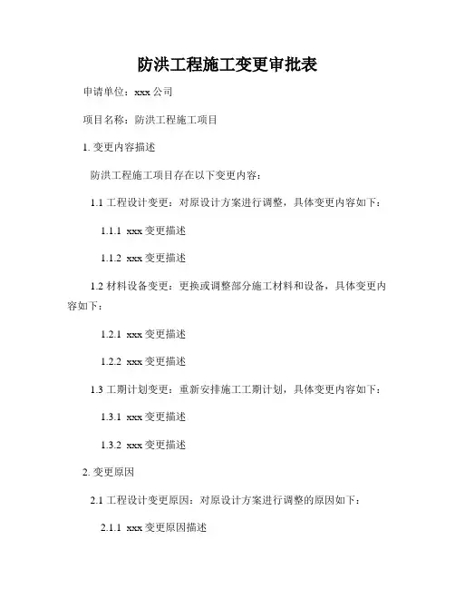 防洪工程施工变更审批表