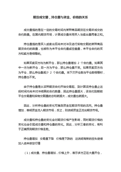 期货成交量，持仓量与资金、价格的关系