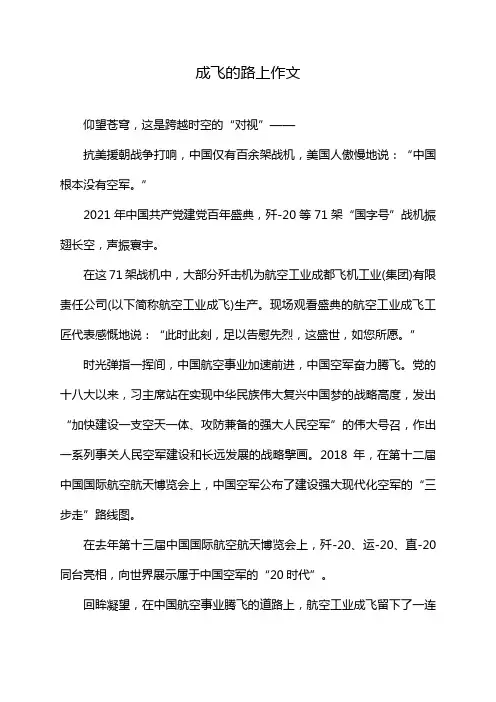 成飞的路上作文