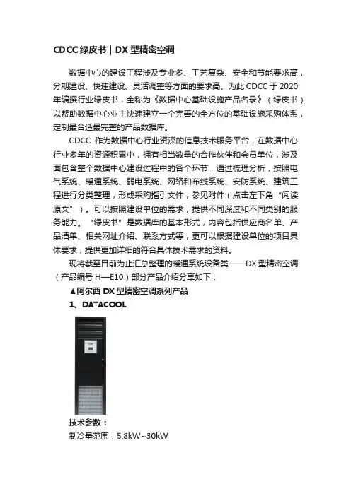 CDCC绿皮书｜DX型精密空调