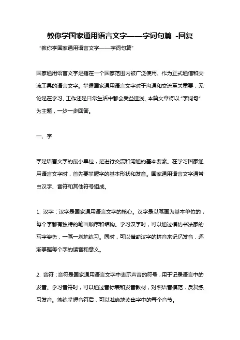 教你学国家通用语言文字——字词句篇 -回复